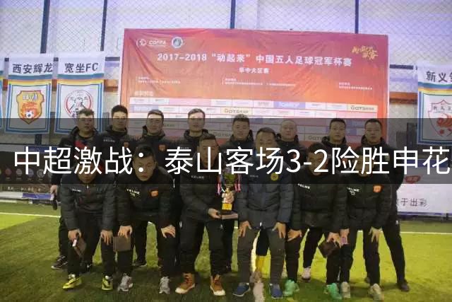 中超激战：泰山客场3-2险胜申花 高天意两度助攻仍饮恨