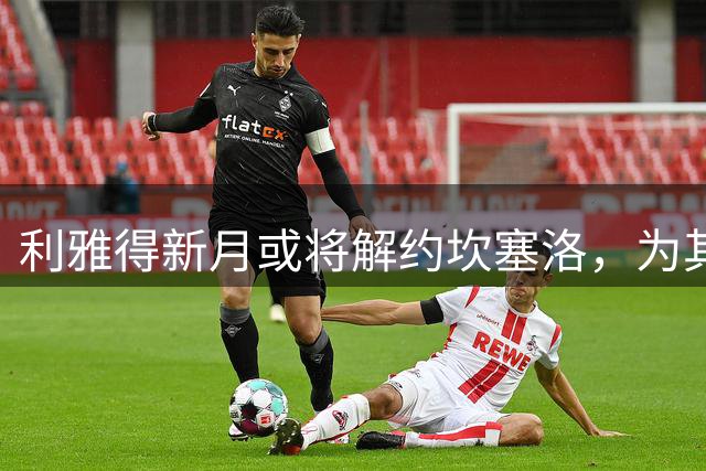 利雅得新月或将解约坎塞洛，为其加盟巴萨铺路