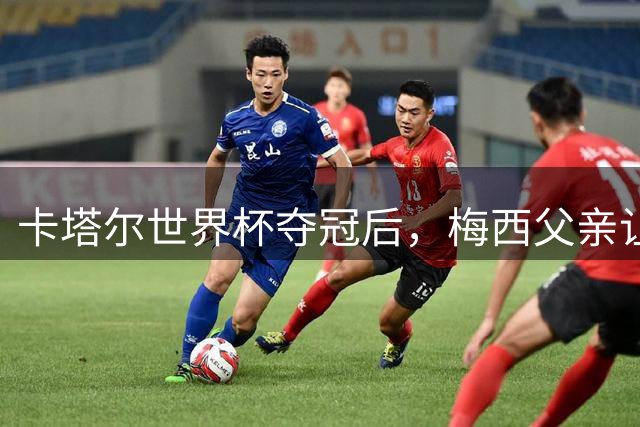 卡塔尔世界杯夺冠后，梅西父亲让大家先走&自己留在后方