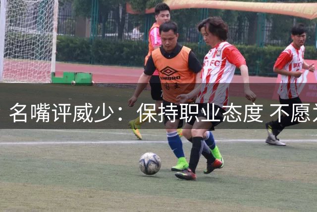 名嘴评威少：保持职业态度 不愿为出场机会低头
