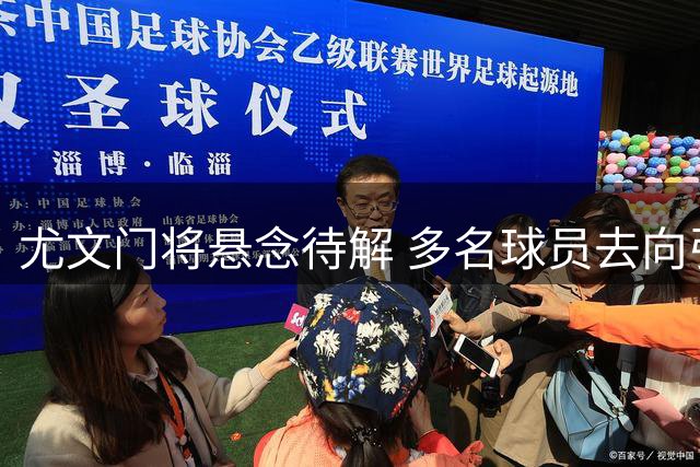 尤文门将悬念待解 多名球员去向引关注