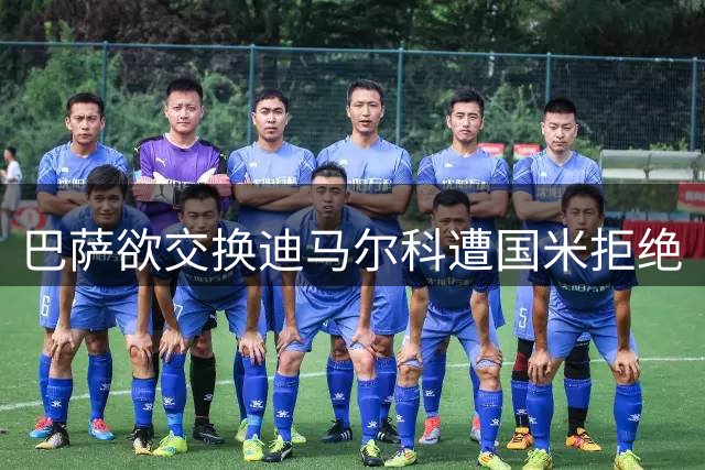 巴萨欲交换迪马尔科遭国米拒绝