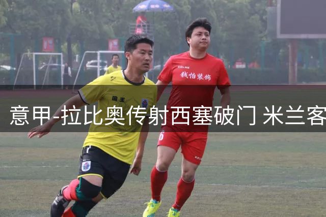 意甲-拉比奥传射西塞破门 米兰客场2-1都灵喜迎开门红