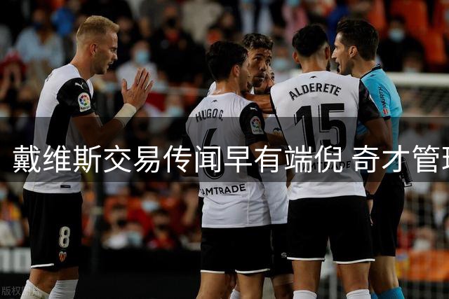 戴维斯交易传闻早有端倪 奇才管理层早有准备