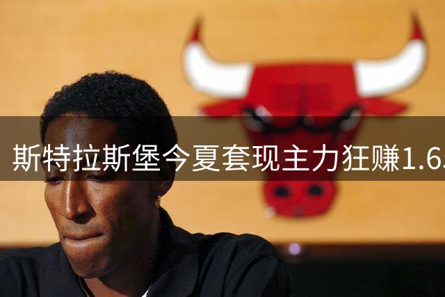 斯特拉斯堡今夏套现主力狂赚1.65亿欧 低价引进多名年轻球员