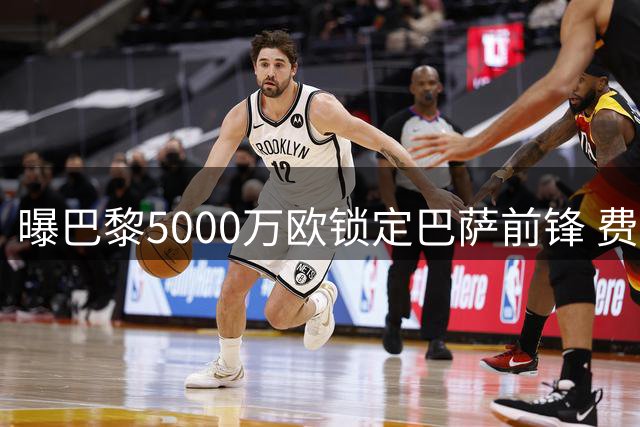曝巴黎5000万欧锁定巴萨前锋 费兰转会谈判进入最后阶段