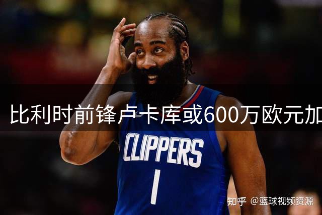 比利时前锋卢卡库或600万欧元加盟土超豪门