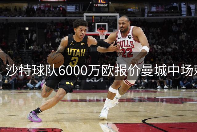 沙特球队6000万欧报价曼城中场赖因德斯 转会谈判进展顺利