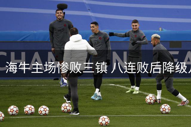 海牛主场惨败三镇 八连败后降级几成定局