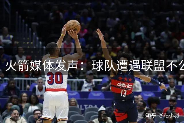 火箭媒体发声：球队遭遇联盟不公待遇