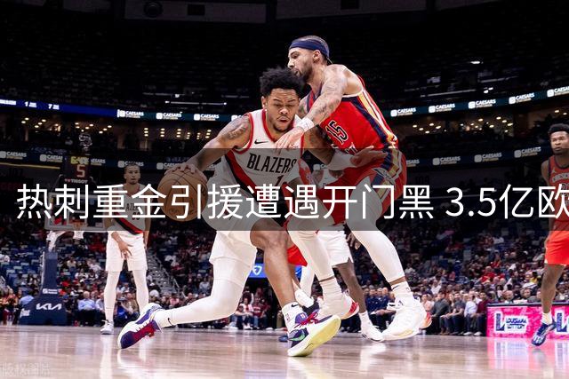 热刺重金引援遭遇开门黑 3.5亿欧换不来一粒进球