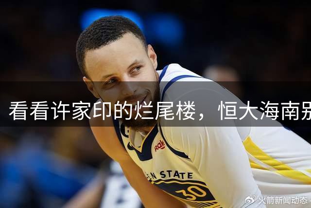 看看许家印的烂尾楼，恒大海南别墅卖100万都没人要
