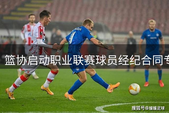 篮协启动职业联赛球员经纪合同专项核查工作