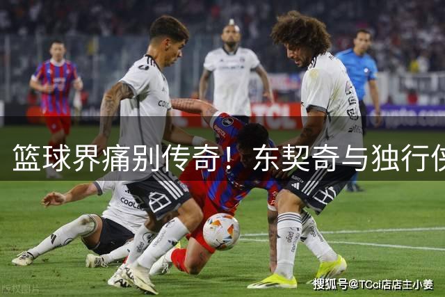 篮球界痛别传奇！东契奇与独行侠队缅怀唐·尼尔森教练