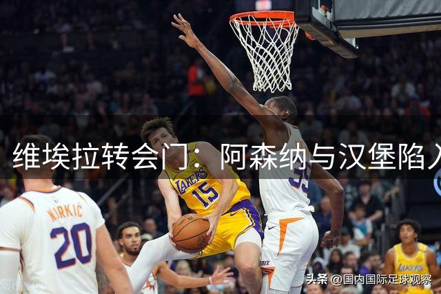 维埃拉转会门：阿森纳与汉堡陷入价格僵局