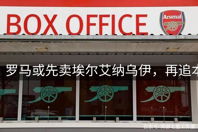 罗马或先卖埃尔艾纳乌伊，再追本菲卡中场里奥斯