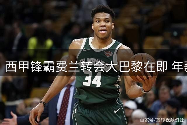 西甲锋霸费兰转会大巴黎在即 年薪细节曝光签约五年