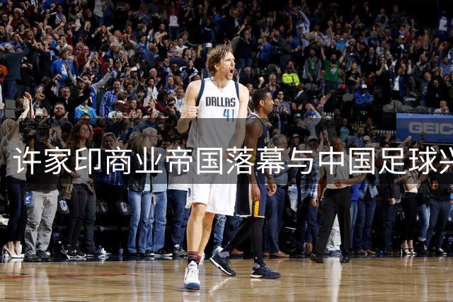 许家印商业帝国落幕与中国足球兴衰
