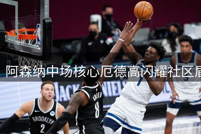 阿森纳中场核心厄德高闪耀社区盾，荣膺最佳球员