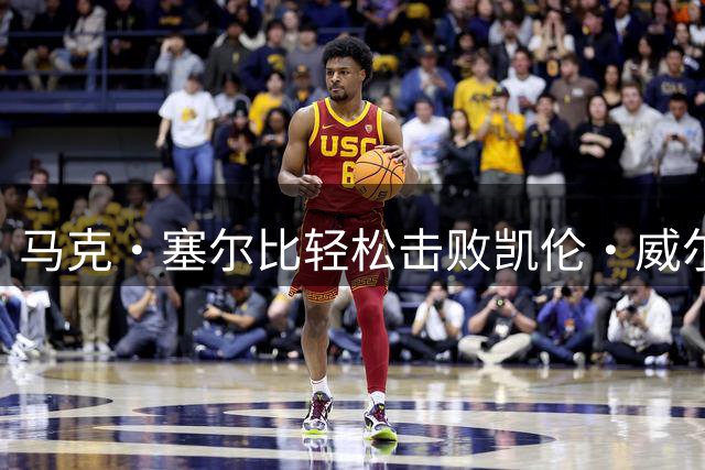 马克·塞尔比轻松击败凯伦·威尔逊 挺进中国公开赛八强