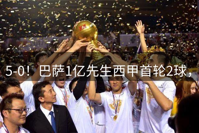 5-0！巴萨1亿先生西甲首轮2球，遗憾落选西班牙队+无缘世界杯冠军