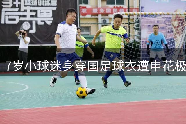 7岁小球迷身穿国足球衣遭申花极端分子围攻