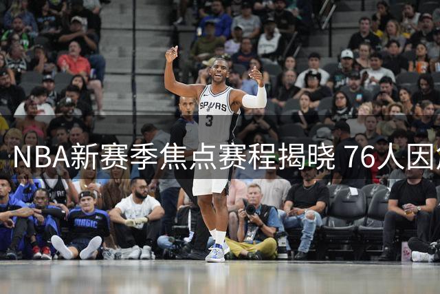 NBA新赛季焦点赛程揭晓 76人因詹姆斯加盟成热门