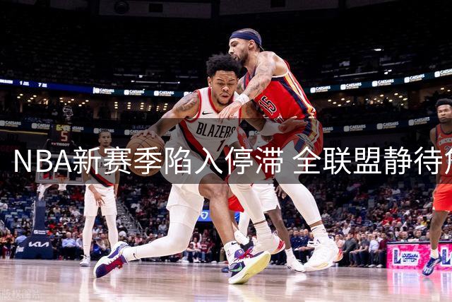 NBA新赛季陷入停滞 全联盟静待詹姆斯命运抉择