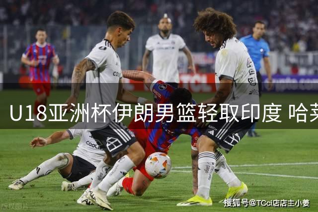 U18亚洲杯伊朗男篮轻取印度 哈莱迪23分领衔取胜